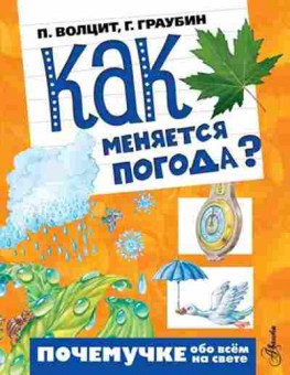 Книга Как меняется погода? (Волцит П.М.), б-10547, Баград.рф